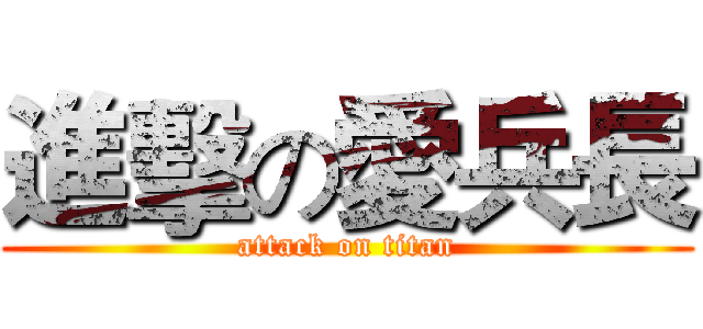 進擊の愛兵長 (attack on titan)