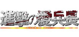 進擊の愛兵長 (attack on titan)