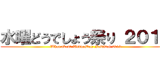 水曜どうでしょう祭り ２０１３ (What about Wednesday Festival 2013)