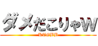 ダメだこりゃｗ (KTGBB)