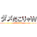 ダメだこりゃｗ (KTGBB)