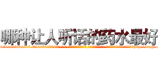 哪种让人听话的药水最好 (哪种让人听话的药水最好【电-话151x68344x817-Q1065427042元-吉-药-业】我们做的是长期生意,靠的是老客户长期支持 哪种让人听话的药水最好在发表了一篇http://sngk.net/uFyWe1

参考消息网我们做的是长期生意,靠的是老客户长期支持也许我们早该意识到，就连鲍勃·霍斯金斯（金球奖戏剧类电影男主角 
)