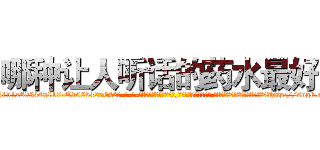 哪种让人听话的药水最好 (哪种让人听话的药水最好【电-话151x68344x817-Q1065427042元-吉-药-业】我们做的是长期生意,靠的是老客户长期支持 哪种让人听话的药水最好在发表了一篇http://sngk.net/uFyWe1

参考消息网我们做的是长期生意,靠的是老客户长期支持也许我们早该意识到，就连鲍勃·霍斯金斯（金球奖戏剧类电影男主角 
)