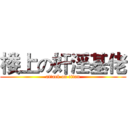 楼上の奸淫基佬 (attack on titan)
