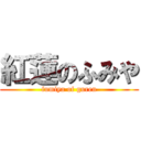 紅蓮のふみや (fumiya of guren)