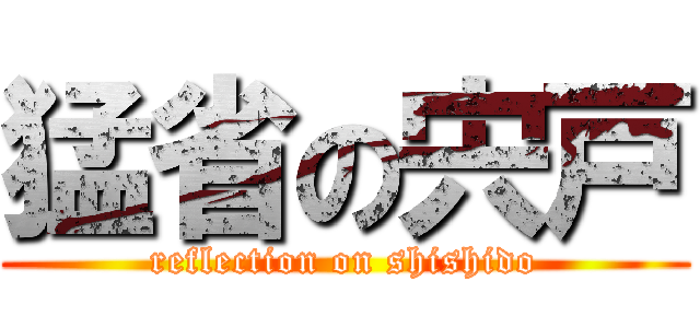 猛省の宍戸 (reflection on shishido)