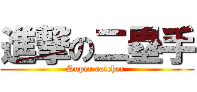 進撃の二塁手 (Super catcher )