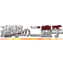 進撃の二塁手 (Super catcher )