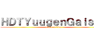 ＨＤＴＹｕｕｇｅｎＧａｉｓｈａ (attack on titan)
