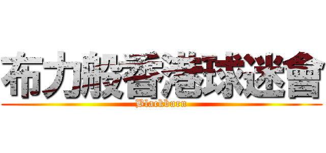 布力般香港球迷會 (Blackburn)