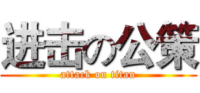 进击の公策 (attack on titan)