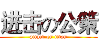 进击の公策 (attack on titan)