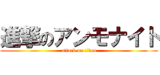 進撃のアンモナイト (attack on titan)