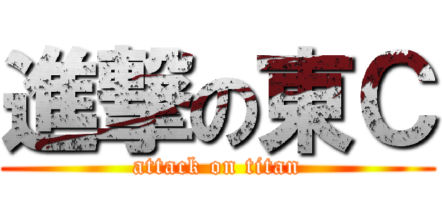 進撃の東Ｃ (attack on titan)