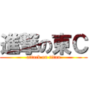 進撃の東Ｃ (attack on titan)