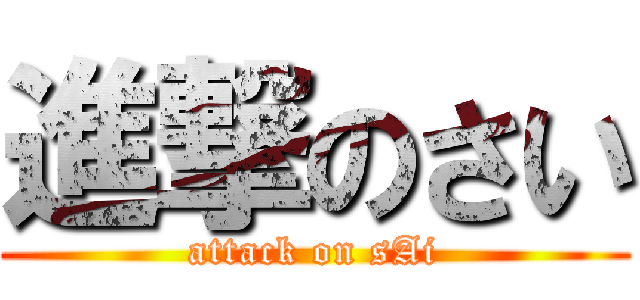 進撃のさい (attack on sAi)