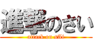 進撃のさい (attack on sAi)