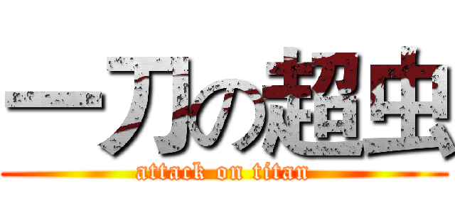 一刀の超虫 (attack on titan)