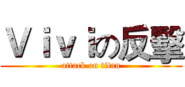 Ｖｉｖｉの反擊 (attack on titan)