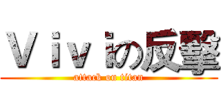 Ｖｉｖｉの反擊 (attack on titan)