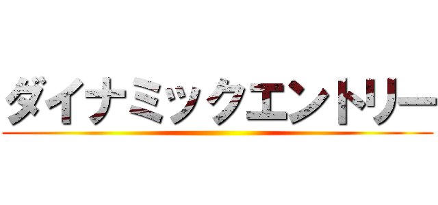 ダイナミックエントリー ()