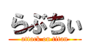 らぶちぃ (attack on titan)