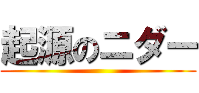 起源のニダー ()