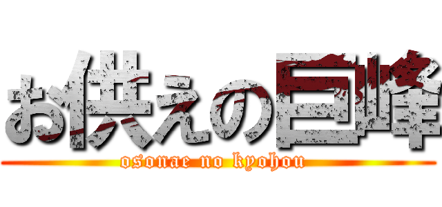 お供えの巨峰 (osonae no kyohou )