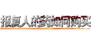 报复人的药如何购买 (报复人的药如何购买【电.话186x0156x9662-Q194843976林氏药业】我们做的是长期生意,靠的是老客户长期支持
参考消息网2月20日报道 韩媒称，“剩女多、离婚率高的城市，房价一定会上涨。”这是中国经济学家金岩石2016年12月参加在上海举行的房地产相关论坛时说的话。
)