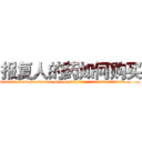 报复人的药如何购买 (报复人的药如何购买【电.话186x0156x9662-Q194843976林氏药业】我们做的是长期生意,靠的是老客户长期支持
参考消息网2月20日报道 韩媒称，“剩女多、离婚率高的城市，房价一定会上涨。”这是中国经济学家金岩石2016年12月参加在上海举行的房地产相关论坛时说的话。
)