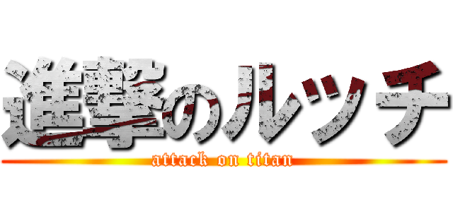 進撃のルッチ (attack on titan)