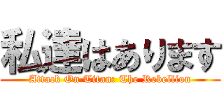 私達はあります (Attack On Titan: The Rebellion)