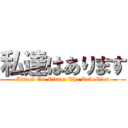 私達はあります (Attack On Titan: The Rebellion)