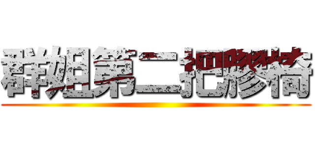 群姐第二把膠椅 ()