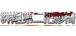 群姐第二把膠椅 ()