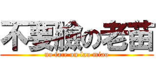 不要臉の老苗 (no face on lao miao)