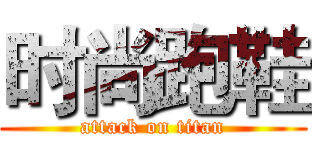 时尚跑鞋 (attack on titan)