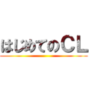 はじめてのＣＬ ()