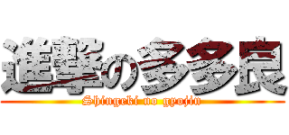 進撃の多多良 (Shingeki no gyojin)