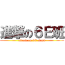 進撃の６Ｅ班 (attack on 6E class)