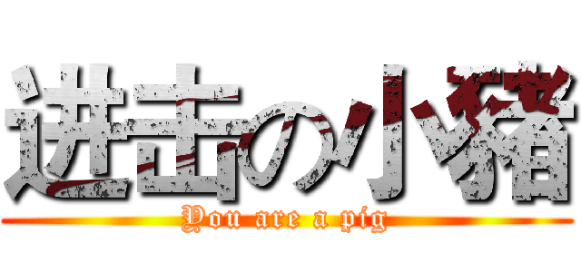 进击の小豬 (You are a pig)