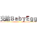 交給ＢａｂｙＥｇｇ ()