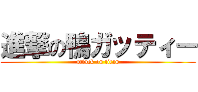 進撃の鴨ガッティー (attack on titan)