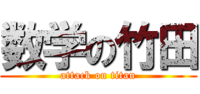 数学の竹田 (attack on titan)
