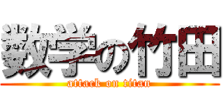 数学の竹田 (attack on titan)
