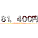 ８１，４００円 (attack on titan)