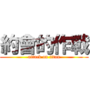 約會的作戰 (attack on titan)