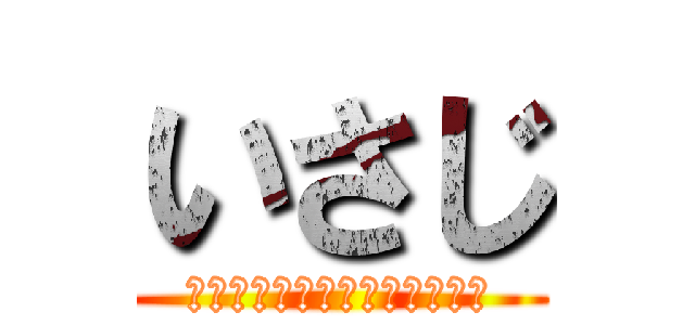 いさじ (俺はノンケでもいけるんだぜ？)