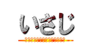 いさじ (俺はノンケでもいけるんだぜ？)