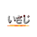 いさじ (俺はノンケでもいけるんだぜ？)